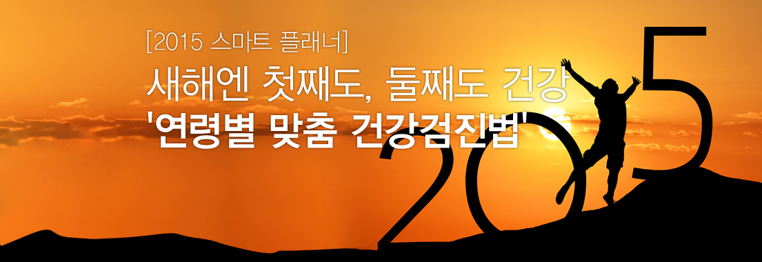 [2015 스마트 플래너] 새해엔 첫째도, 둘째도 건강 ‘연령별 맞춤 건강검진법’