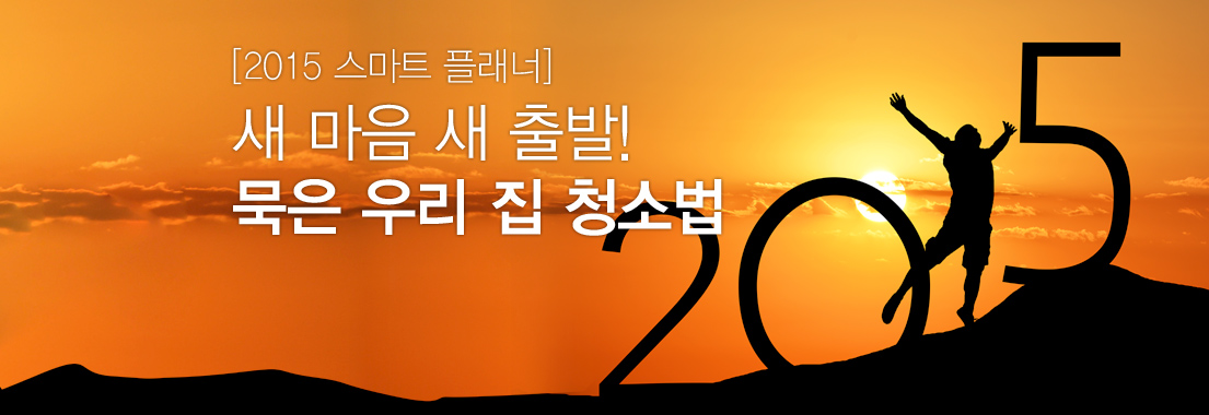 [2015 스마트 플래너] 새 마음 새 출발! 묵은 우리 집 청소법