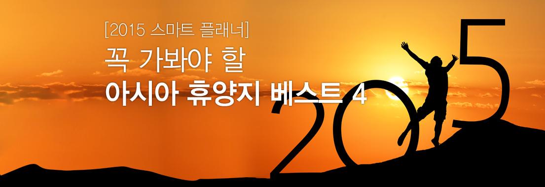 [2015 스마트 플래너] 꼭 가봐야 할 아시아 휴양지 베스트 4