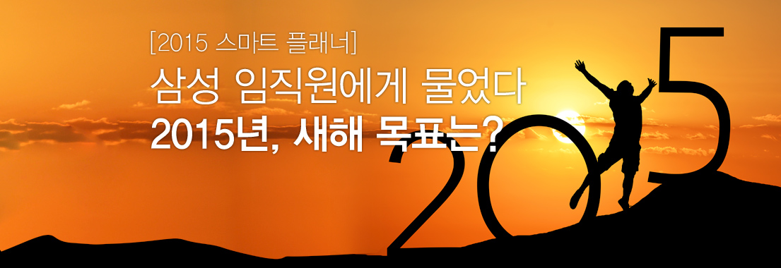 [2015 스마트 플래너] 삼성임직원에게 물었다 2015년, 새해 목표는?