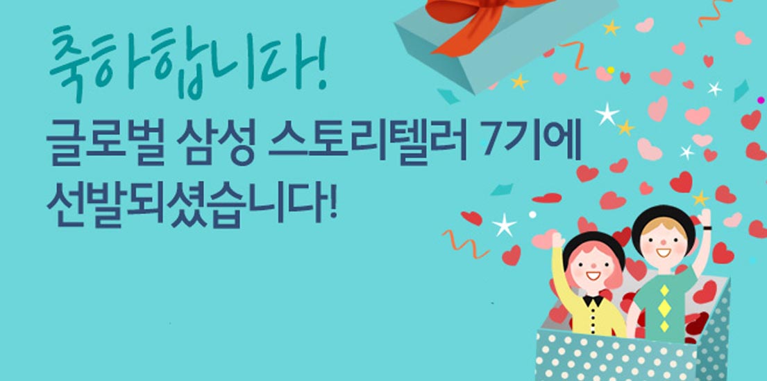 축하합니다. 글로벌 삼성 스토리텔러 7기에 선발되셨습니다.