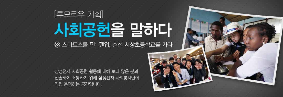 [투모로우 기획] 사회공헌을 말하다_㉝ 스마트스쿨 편: 펜업, 춘천 서상초등학교를 가다 삼성전자 사회공헌 활동에 대해 보다 많은 분과 진솔하게 소통하기 위해 삼성전자 사회봉사단이 직접 운영하는 공간입니다.