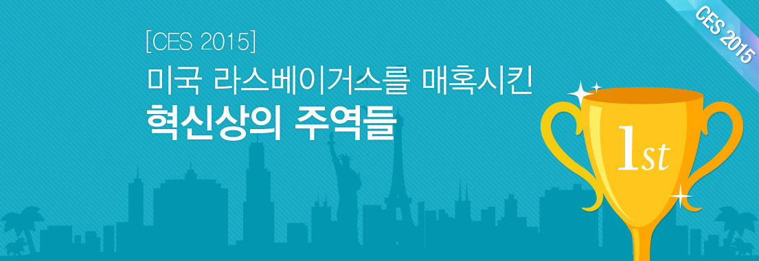 [CES 2015] 라스베이거스를 매혹시킨 혁신상의 주역들