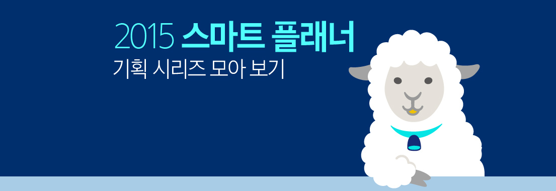 2015 스마트 플래너 기획 시리즈 모아 보기