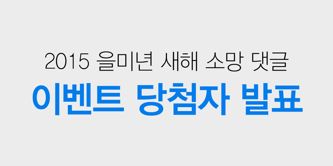 2015 을미년 새해 소망 댓글 이벤트 이벤트 당첨자 발표