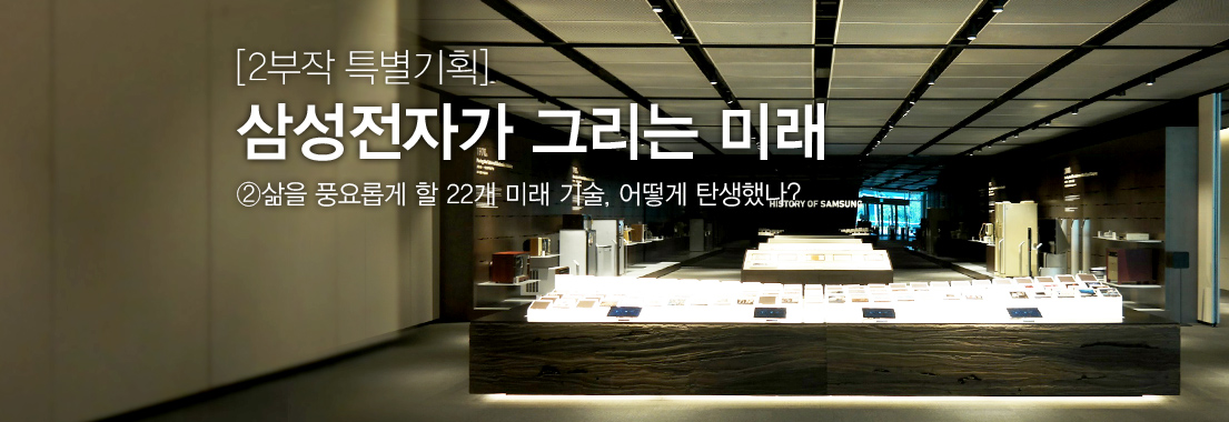 [2부작 특별기획] 삼성전자가 그리는 미래_② 삶을 풍요롭게 할 22개 미래 기술, 어떻게 탄생했나?