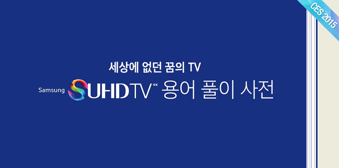 세상에 없던 꿈의 TV SUHD 용어 풀이 사전