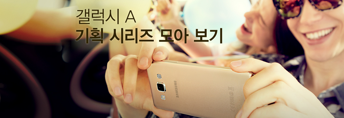 갤럭시 A 기획 시리즈 모아 보기