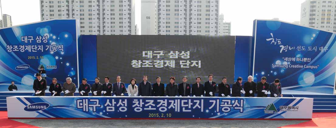 삼성, ‘대구-삼성 창조경제단지’ 착공