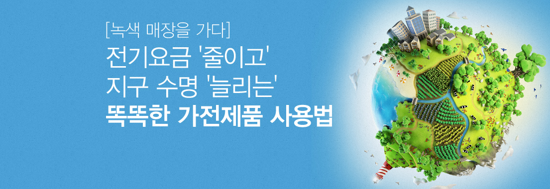 전기요금 ‘줄이고’ 지구 수명 ‘늘리는’ 똑똑한 가전제품 사용법