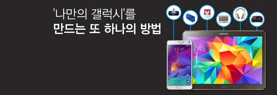 ‘나만의 갤럭시’를 만드는 또 하나의 방법