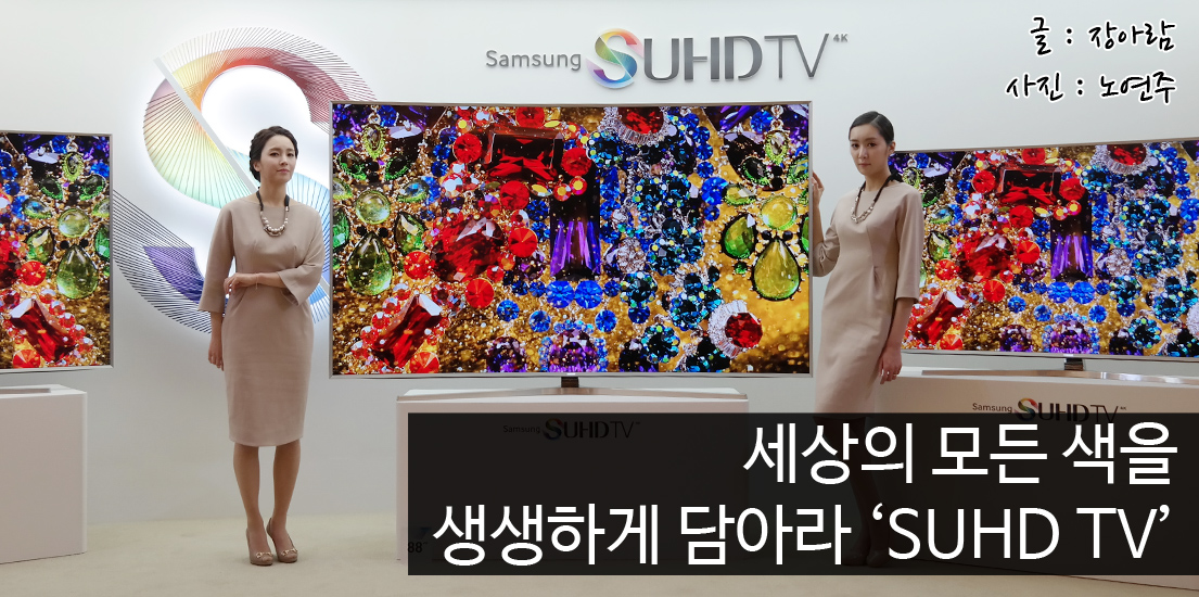 세상의 모든 색을 생생하게 담아라 ‘SUHD TV’