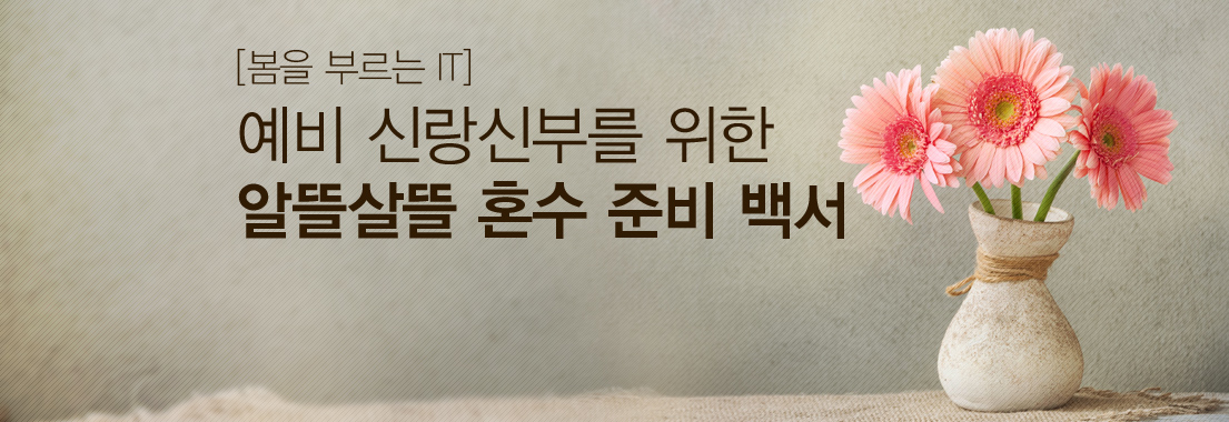 [봄을 부르는 IT] 예비 신랑신부를 위한 알뜰살뜰 혼수 준비 백서