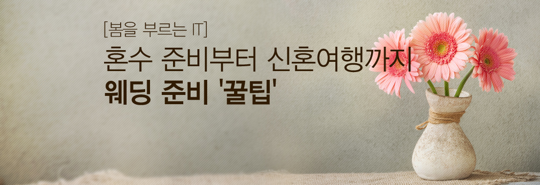 [봄을 부르는 IT] 혼수 준비부터 신혼여행까지 웨딩 준비 ‘꿀팁’