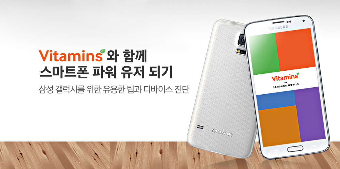 Vitamins와 함께 스마트폰 파워 유저 되기 삼성 갤럭시를 위한 유용한 팁과 디바이스 진단