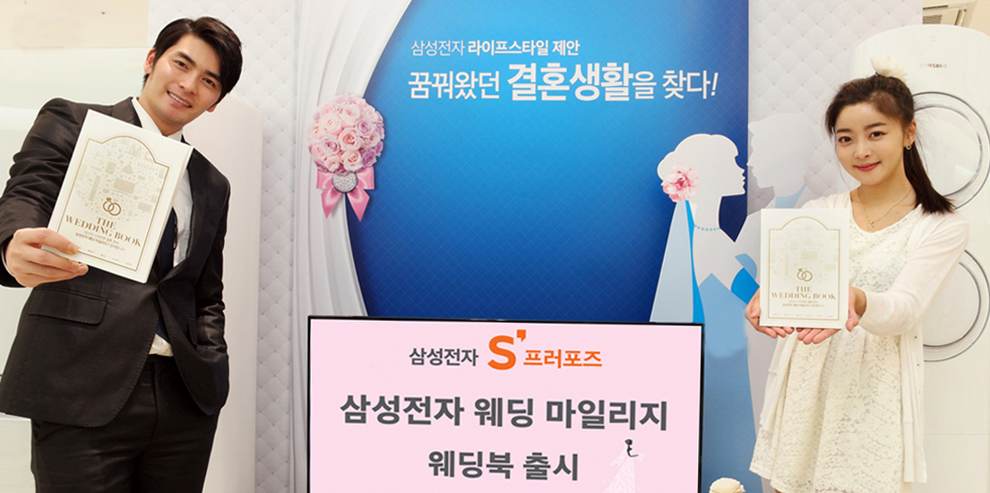 신랑신부로 보이는 남녀모델이 웨딩북을 들고 있습니다. 그 뒤엔 삼성전자 라이프스타일제안 꿈꿔왔던 결혼생활을 찾다! 삼성전자 S 프로포즈 삼성전자 웨딩 마일리지 웨딩북 출시 란 글이 써 있습니다.