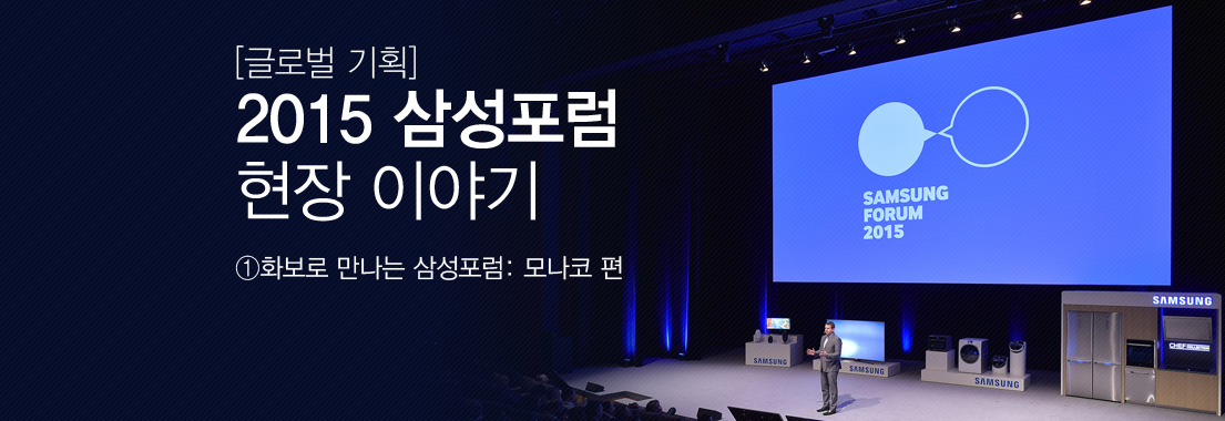 [글로벌 기획] 2015 삼성포럼 현장 이야기 ①화보로 만나는 삼성포럼: 모나코 편