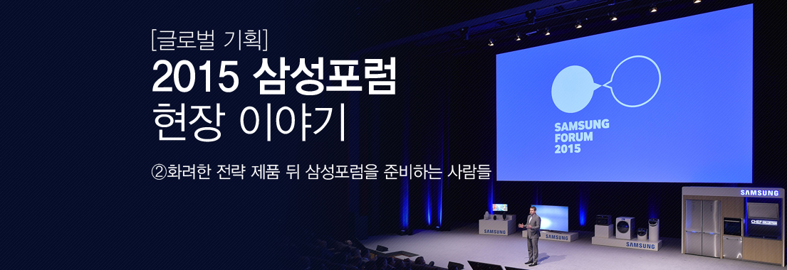 [글로벌 기획] 2015 삼성포럼 현장 이야기_② 화려한 전략 제품 뒤 삼성포럼을 준비하는 사람들