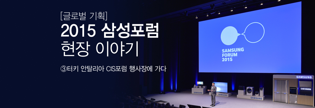[글로벌 기획] 2015 삼성포럼 현장 이야기 ③ 터키 안탈리아 CIS포럼 행사장에 가다
