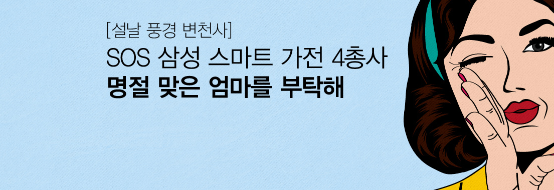 [설날 풍경 변천사] SOS 삼성 스마트 가전 4총사, 명절 맞은 엄마를 부탁해!