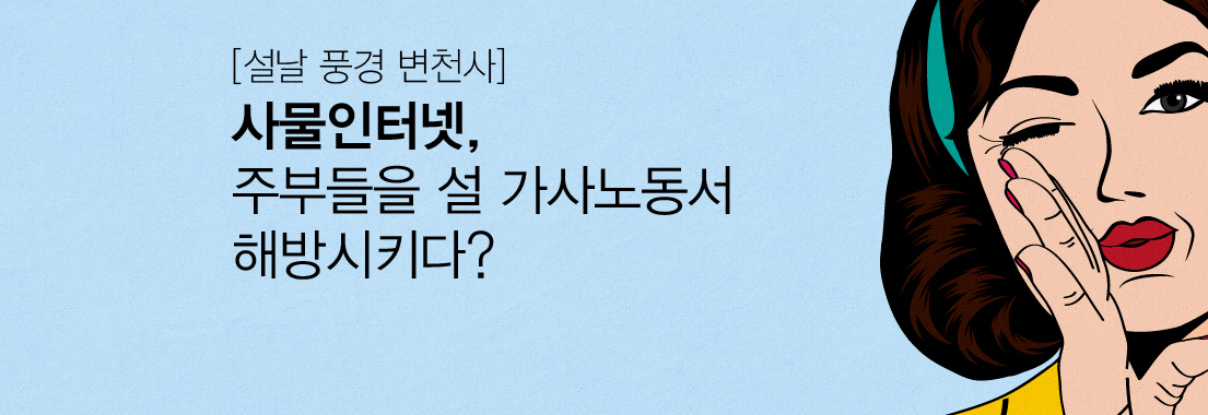 [설날 풍경 변천사] 사물인터넷, 주부들을 설 가사노동서 해방시키다?