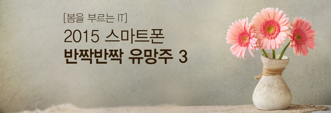 [봄을 부르는 IT] 2015 스마트폰 반짝반짝 유망주 3