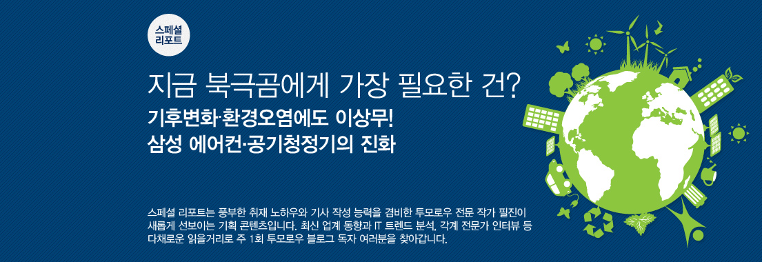 [스페셜 리포트] 지금 북극곰에게 가장 필요한 건? 기후변화∙환경오염에도 이상무! 삼성 에어컨·공기청정기의 진화