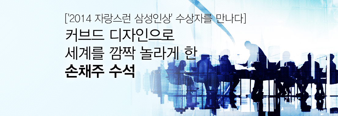 ['2014 자랑스런 삼성인상' 수상자를 만나다' 커브드 디자인으로 세계를 깜짝 놀라게 한 손채주 수석