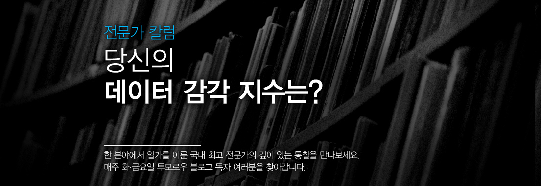 [전문가 칼럼] 당신의 데이터 감각 지수는?