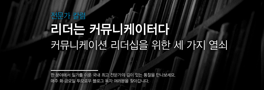 [전문가 칼럼] 리더는 커뮤니케이터다