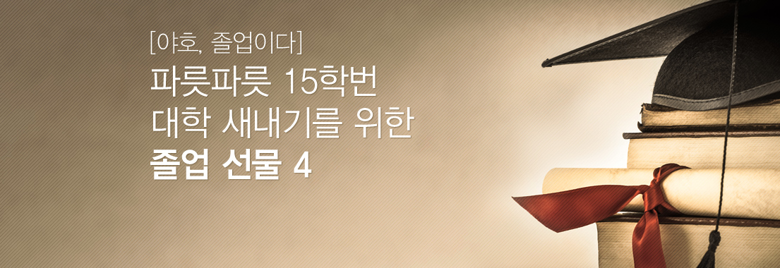 [야호, 졸업이다] 파릇파릇 15학번 대학 새내기를 위한 졸업 선물 4