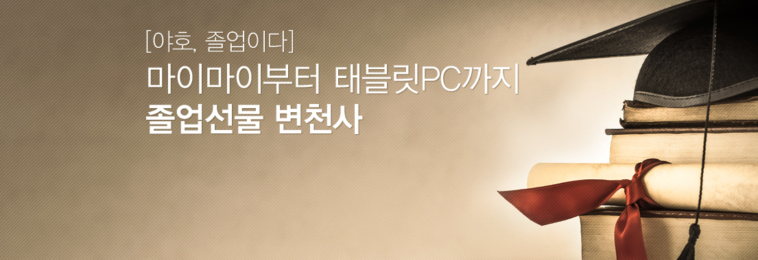 [야호, 졸업이다] 마이마이부터 태블릿PC까지 졸업선물 변천사