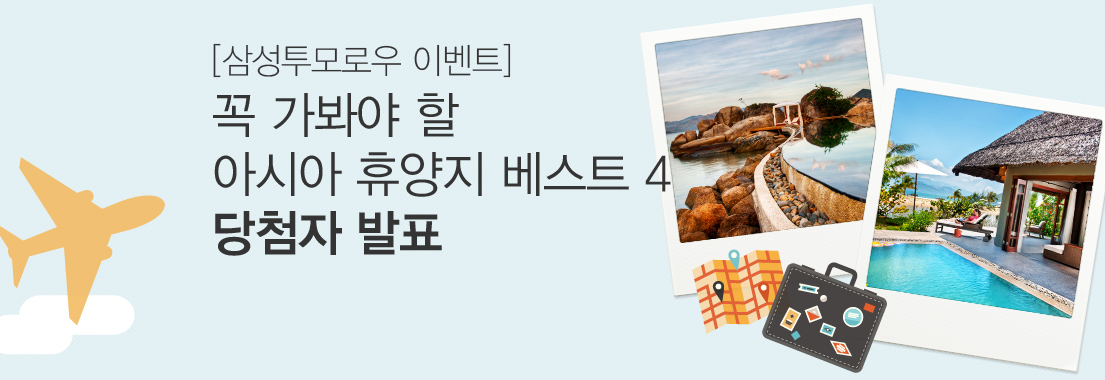 [삼성투모로우 이벤트] 꼭 가봐야 할 아시아 휴양지 베스트 4 당첨자 발표