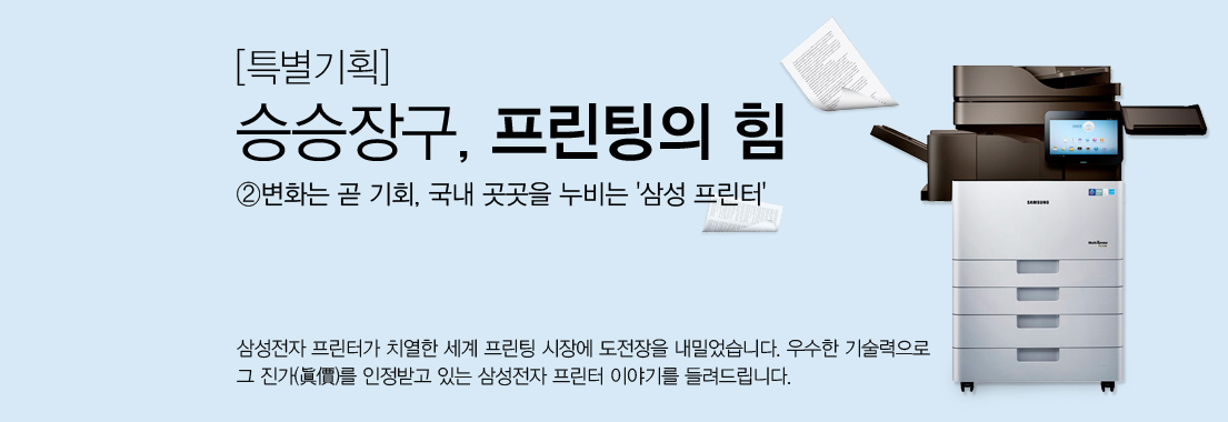 [특별기획] 승승장구, 프린팅의 힘_②변화는 곧 기회, 국내 곳곳을 누비는 `삼성 프린터` 삼성전자 프린터가 치열한 세계 프린팅 시장에 도전장을 내밀었습니다. 우수한 기술력으로 그 진가를 인정 받고 있는 삼성전자 프린터 이야기를 들려드립니다.