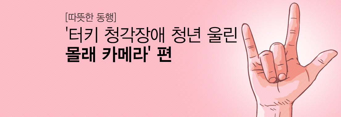 [따뜻한 동행] ‘터키 청각장애 청년 울린 몰래 카메라’ 편