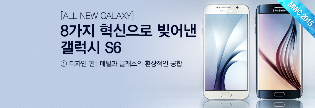 [ALL NEW GALAXY] 8가지 혁신으로 빚어낸 갤럭시 S6 ① 디자인 편: 메탈과 글래스의 환상적인 궁합