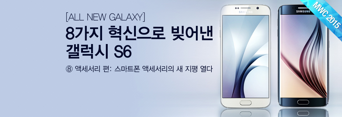 [ALL NEW GALAXY] 8가지 혁신으로 빚어낸 갤럭시 S6_⑧ 액세서리 편: 스마트폰 액세서리의 새 지평 열다