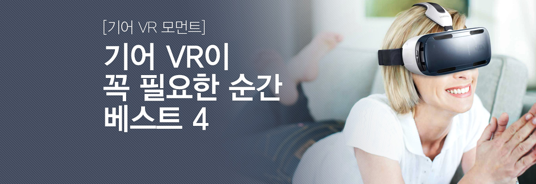 [기어 VR 모먼트] 기어 VR이 꼭 필요한 순간 베스트 4