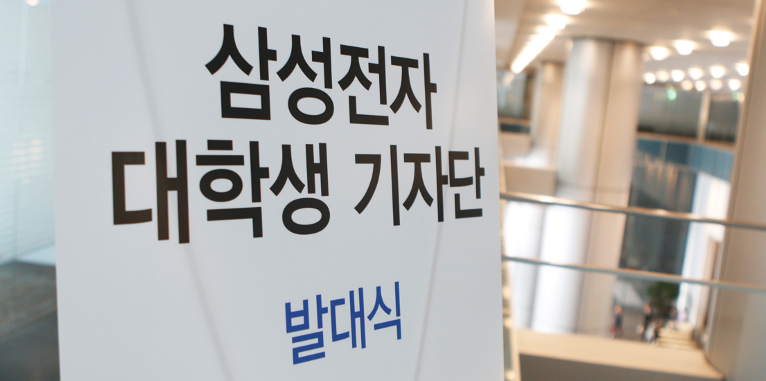 ‘펜은 칼보다 강하다’ 삼성전자 대학생 기자단 1기 발대식 현장