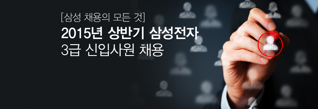 [삼성 채용의 모든 것] 2015년 상반기 삼성전자 3급 신입사원 채용