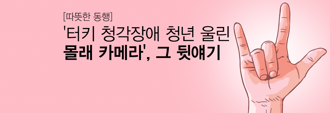 [따뜻한 동행] ‘터키 청각장애 청년 울린 몰래 카메라’, 그 뒷얘기