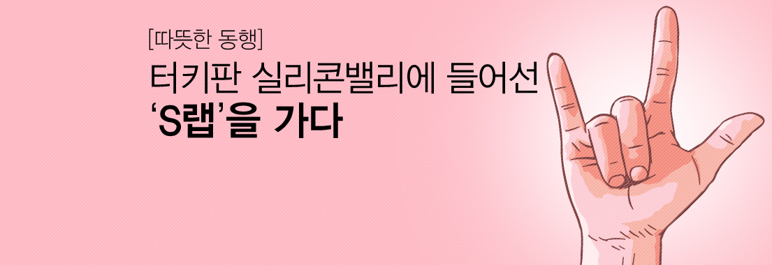 [따뜻한 동행] 터키판 실리콘밸리에 들어선 ‘S랩’을 가다