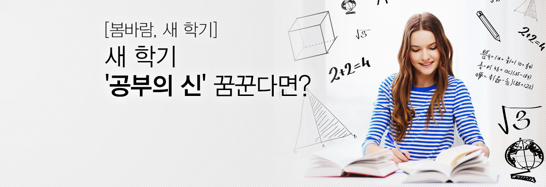 [봄바람 새 학기] 새 학기 ‘공부의 신’을 꿈꾼다면?