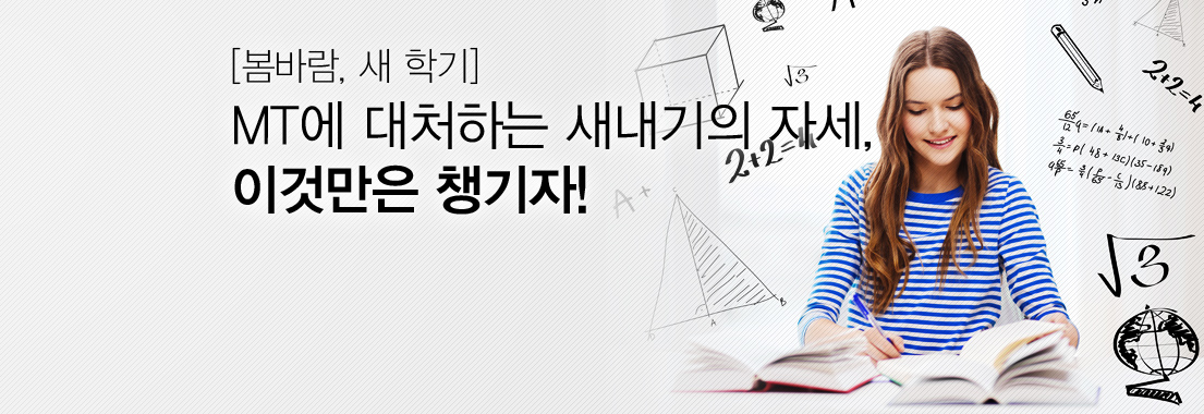 [봄바람, 새 학기] MT에 대처하는 새내기의 자세, 이것만은 챙기자!