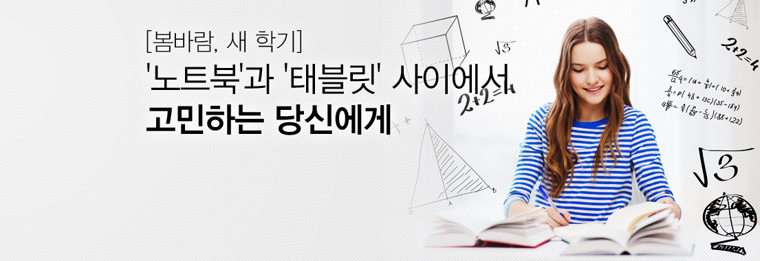 [봄바람 새 학기] '노트북'과 '태블릿' 사이에서 고민하는 당신에게