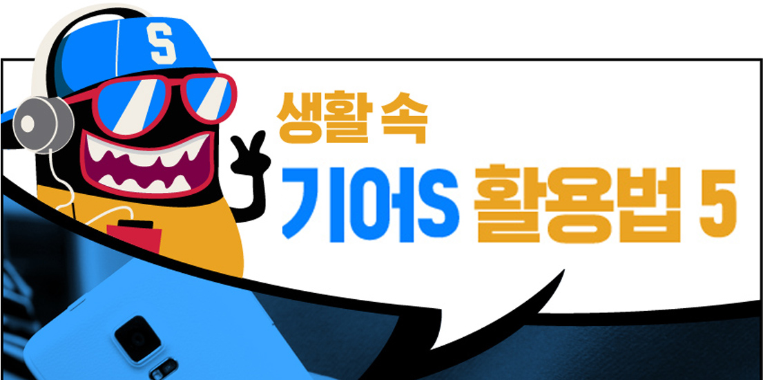 생활 속 기어S 활용법 5