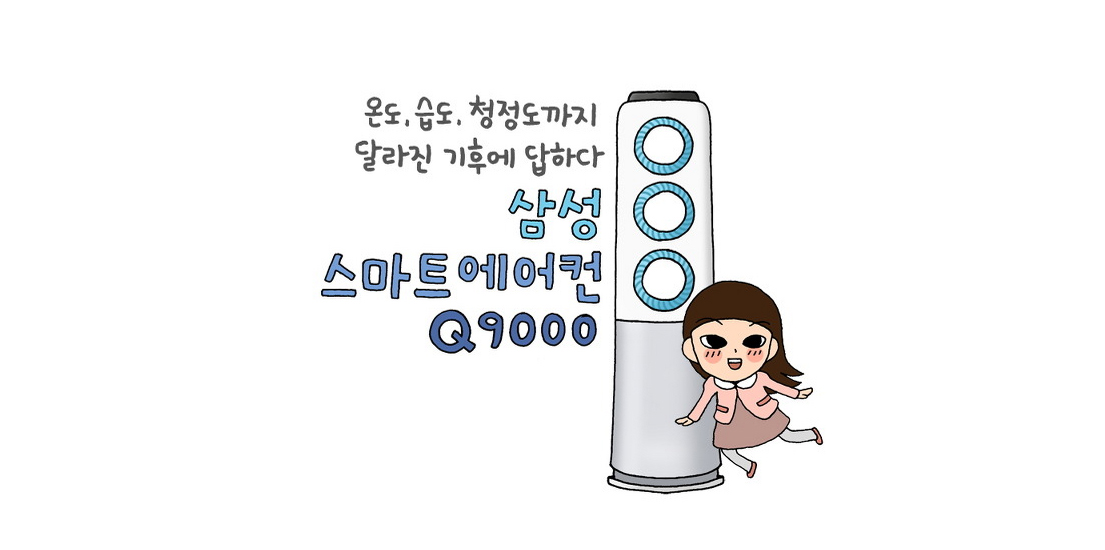 [루나의 가전통신문] 우리 집 공기 해결사 ‘삼성 스마트에어컨 Q9000’ 편