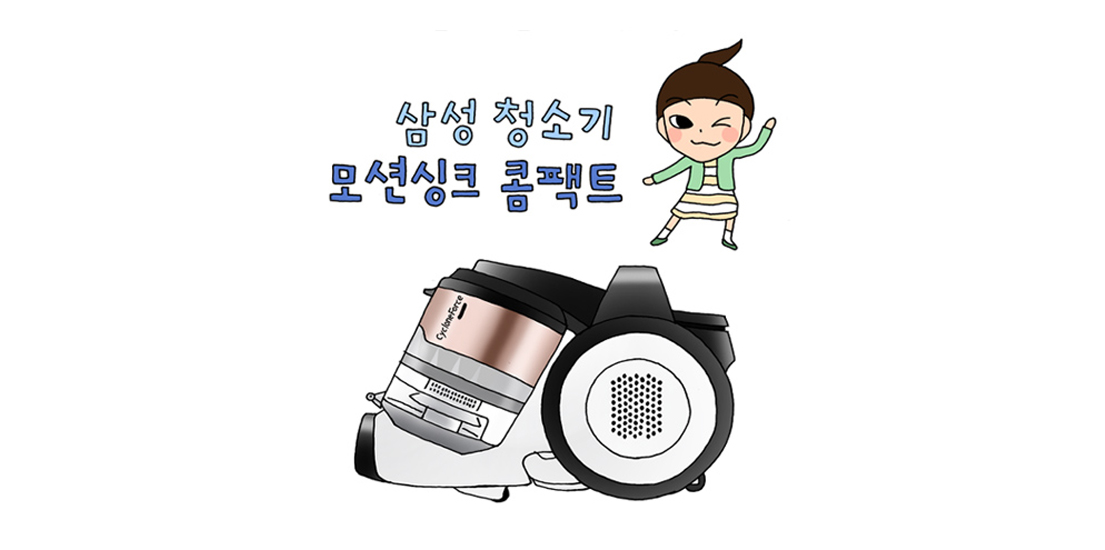 [루나의 가전통신문] 가볍게 싹싹 ‘삼성 모션싱크 콤팩트’ 편