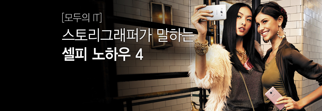 [모두의 IT] 스토리그래퍼가 말하는 셀피 노하우4