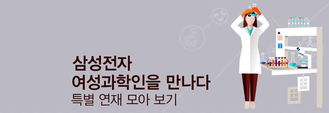 삼성전자 여성과학인을 만나다 특별 연재 모아 보기